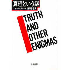 真理という謎