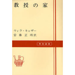 教授の家