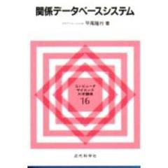 関係データベースシステム