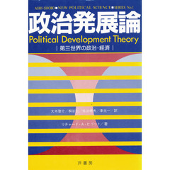 政治発展論　第三世界の政治・経済
