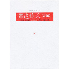近代作家追悼文集成　４　伊藤左千夫．長塚節