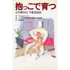 抱っこで育つ　心を解きほぐす愛着技法