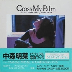 Ｃｒｏｓｓ　ｍｙ　ｐａｌｍ　Ｉｎ　Ｎｅｗ　Ｙｏｒｋ　１９８７　Ａｐｒｉｌ　１３‐２４　中森明菜写真集