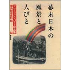 幕末日本の風景と人びと　フェリックス・ベアト写真集