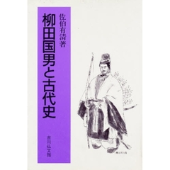 柳田国男と古代史