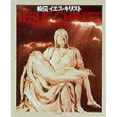 絵伝イエス・キリスト
