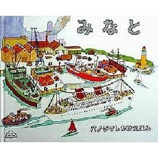 みなと
