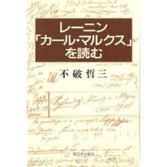 レーニン「カール・マルクス」を読む