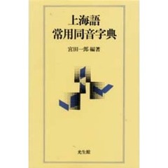 上海語常用同音字典