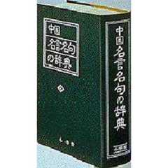 中国名言名句の辞典