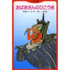 おばあさんのひこうき