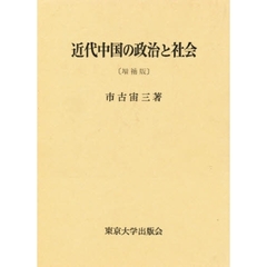 近代中国の政治と社会
