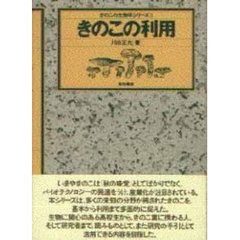 きのこの利用