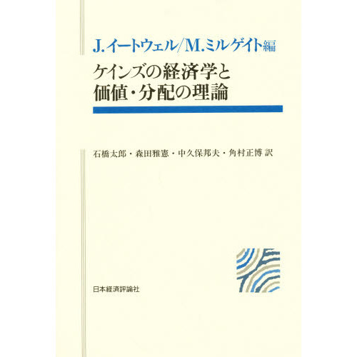 ケインズの経済学と価値・分配の理論