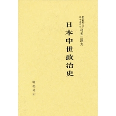 日本中世政治史