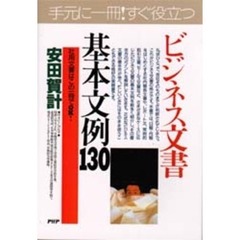 ビジネス文書基本文例１３０　このまま使える！　社用文書はこの一冊でＯＫ！