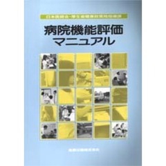 病院機能評価マニュアル