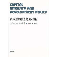 資本集約度と発展政策
