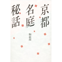 京都名庭秘話