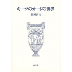 キーツのオードの世界