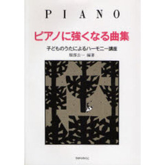 ピアノに強くなる曲集　子どものうたによるハーモニー講座