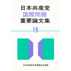 日本共産党国際問題重要論文集　１８