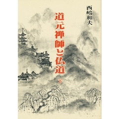 道元禅師と仏道　下