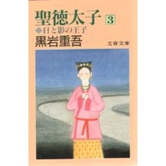 聖徳太子　日と影の王子　３