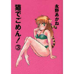 猫でごめん！　　　３