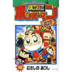中古】 スーパーボンバーマン4コマ 第4巻/小学館/むさしのあつし