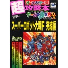 スーパーロボット大戦Ｆ　完結編