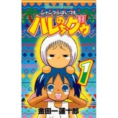 ジャングルはいつもハレのちグゥ　１