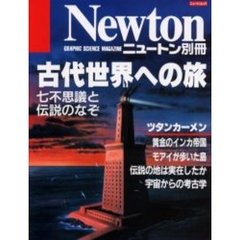 古代世界への旅