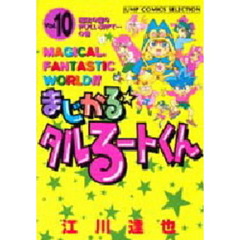 まじかる☆タルるートくん　　１０
