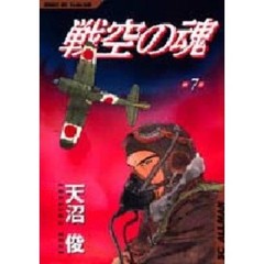 戦空の魂　　　７