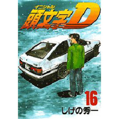 頭文字〈イニシャル〉Ｄ　　１６