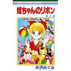 姫ちゃんのリボン　　　８