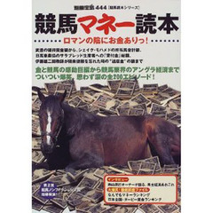 競馬マネー読本　ロマンの陰にお金ありっ！