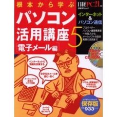 根本から学ぶパソコン活用講座　５電子メー