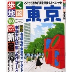 歩く地図　東京’００