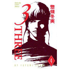 ３－ＴＨＲＥＥ－　　　４