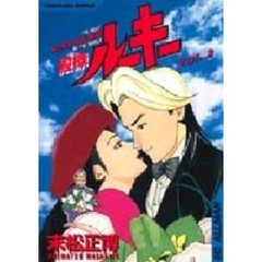 殿様ルーキー　　　２