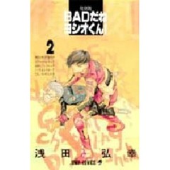 ＢＡＤだねヨシオくん！　　　２