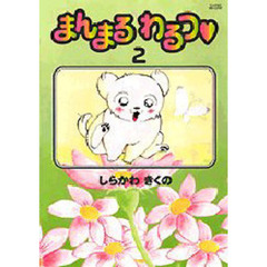 まんまるわるつ　　　２