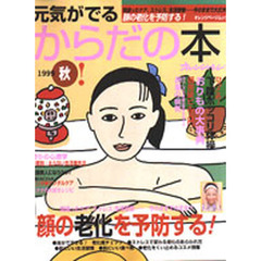 元気がでるからだの本　秋