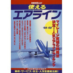 使えるエアライン　日本の空を変える航空会社の狙いと魅力　’９９－’００　マイレージ究極の利用法から得するアライアンスまで