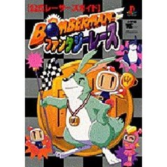 ボンバーマンファンタジーレース