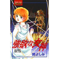 強欲な女神