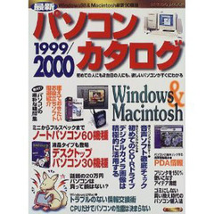 最新パソコンカタログ　１９９９／２０００