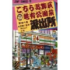 こちら葛飾区亀有公園前派出所　第９１巻　突撃！電波・両さん！？の巻